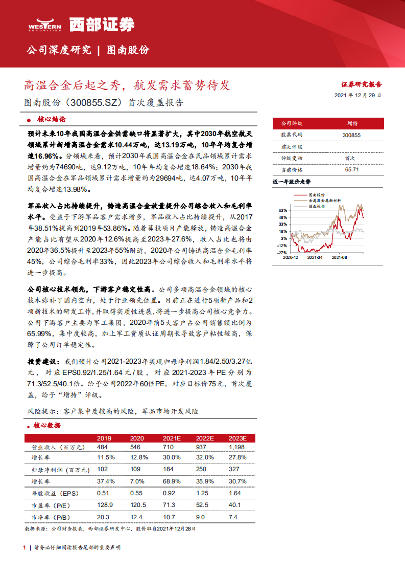 图南股份-首次覆盖报告：高温合金后起之秀，航发需求蓄势待发-211229.pdf 第1页
