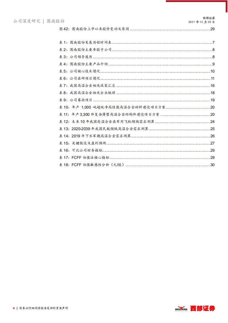 图南股份-首次覆盖报告：高温合金后起之秀，航发需求蓄势待发-211229.pdf 第4页