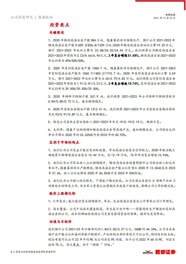 图南股份-首次覆盖报告：高温合金后起之秀，航发需求蓄势待发-211229.pdf 第5页
