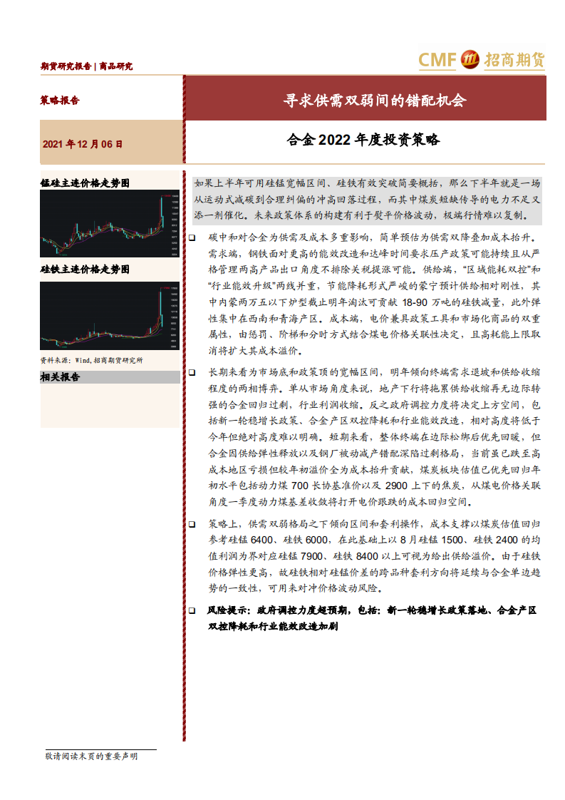 合金2022年度投资策略：寻求供需双弱间的错配机会-211206.pdf 第1页