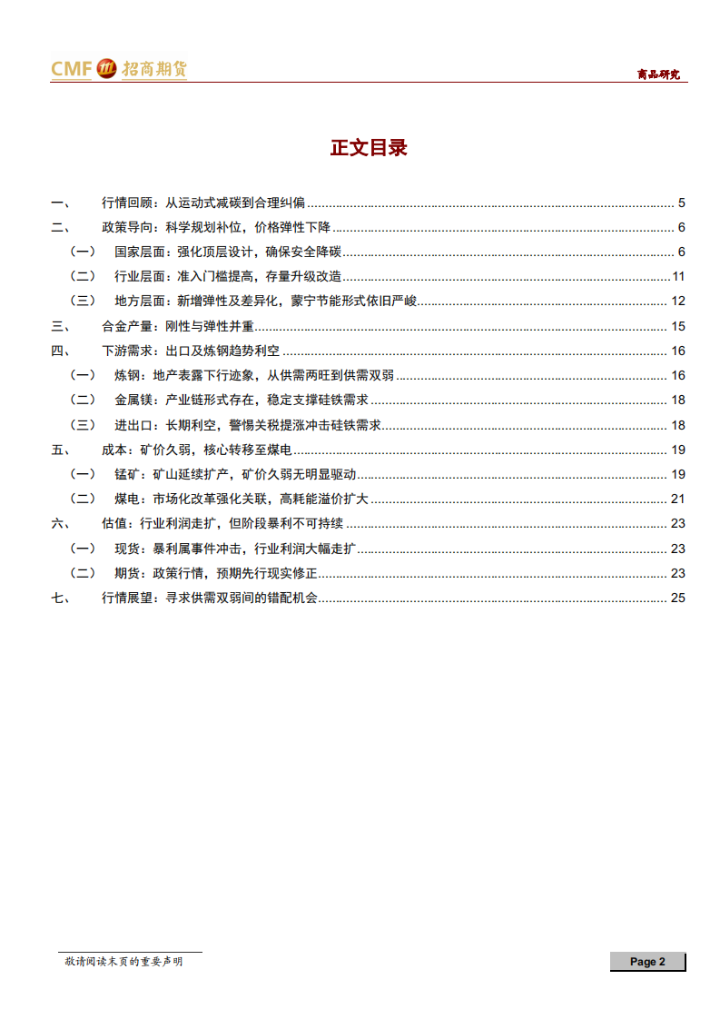 合金2022年度投资策略：寻求供需双弱间的错配机会-211206.pdf 第2页