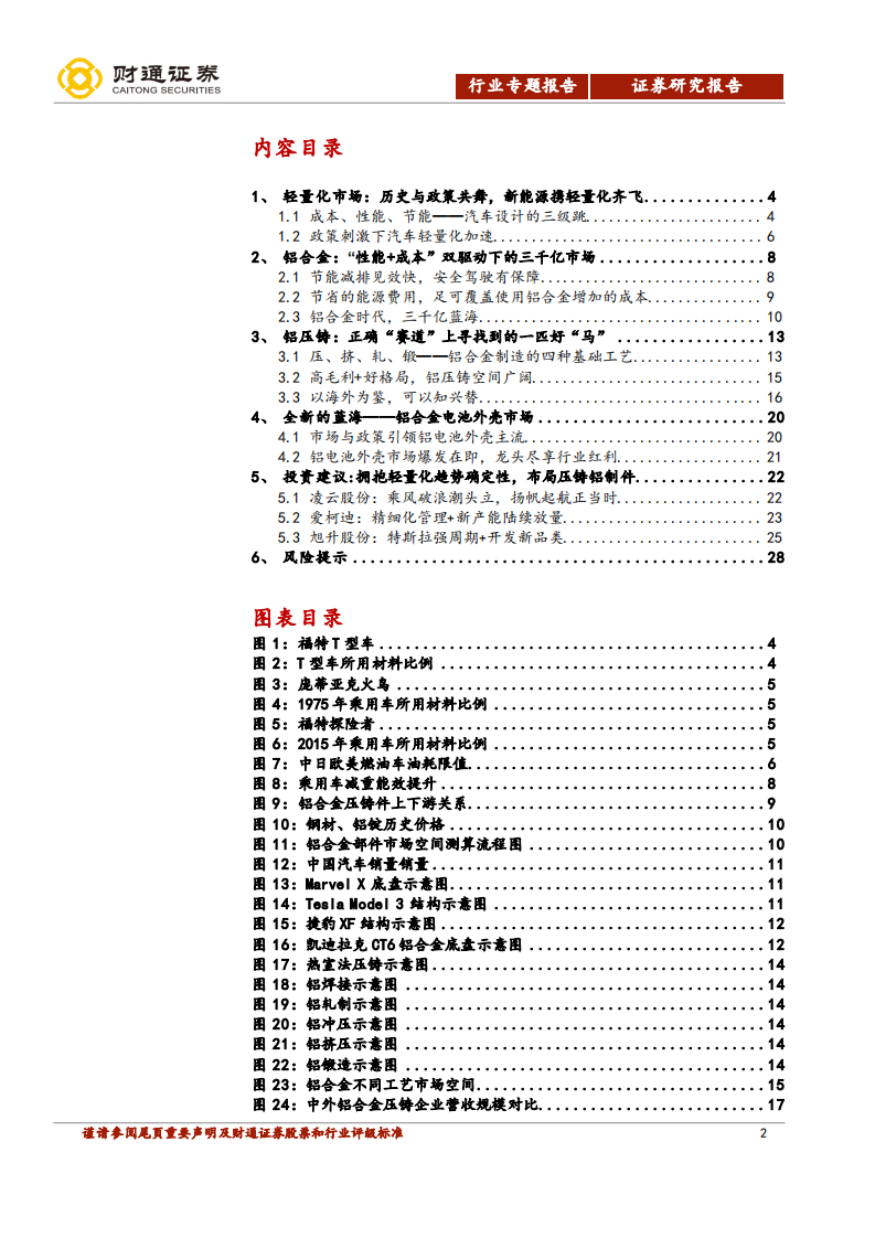 零部件行业深度报告之四：铝合金专题：举重若&ldquo;轻&rdquo;，&ldquo;铝&rdquo;必先.pdf 第2页