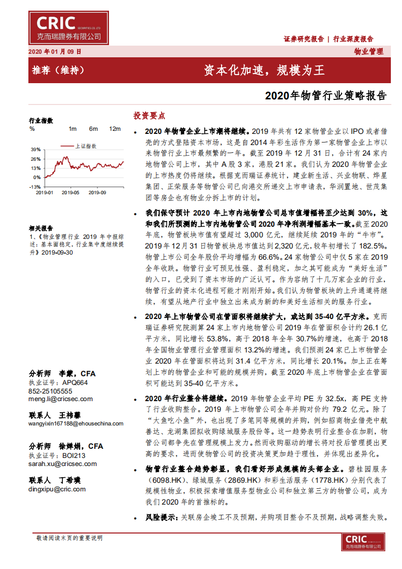 2020年物管行业策略报告：资本化加速，规模为王-200109.pdf 第1页