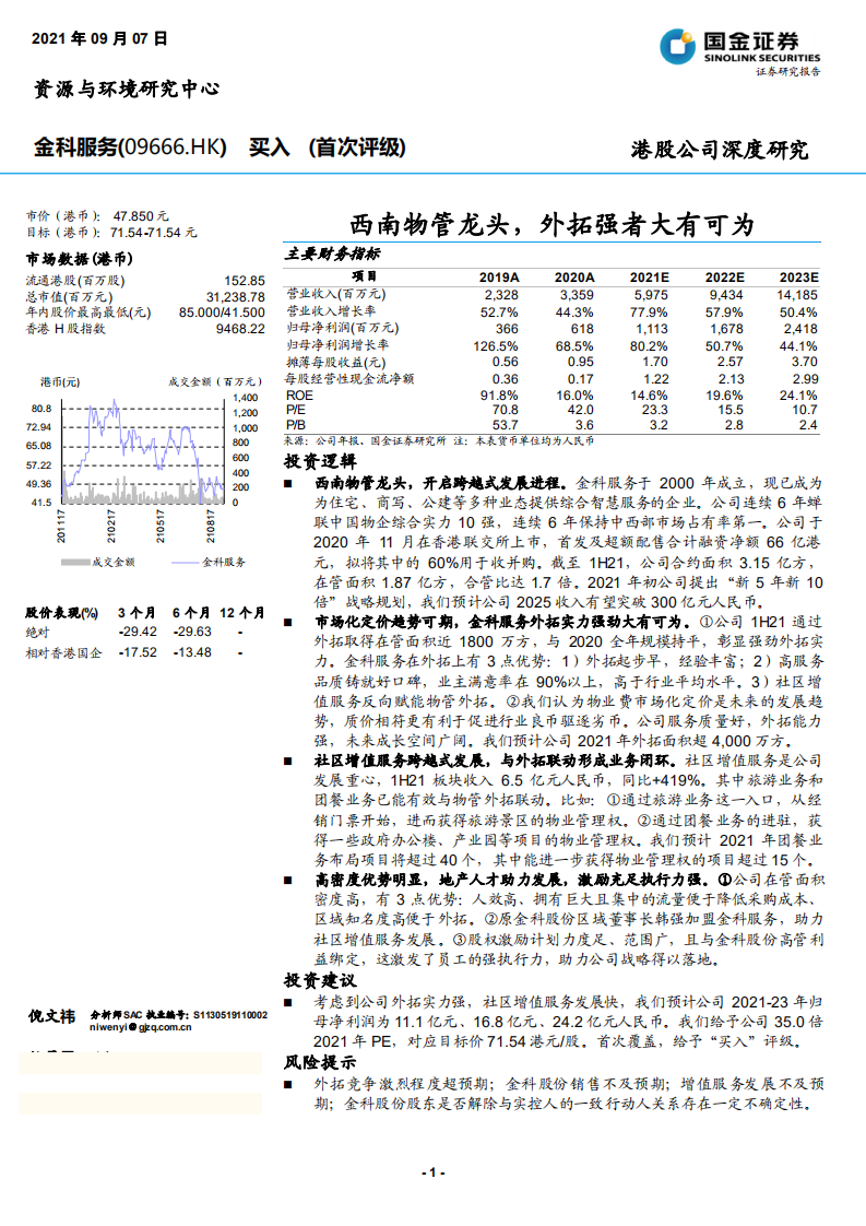 金科服务-西南物管龙头，外拓强者大有可为-210907.pdf 第1页