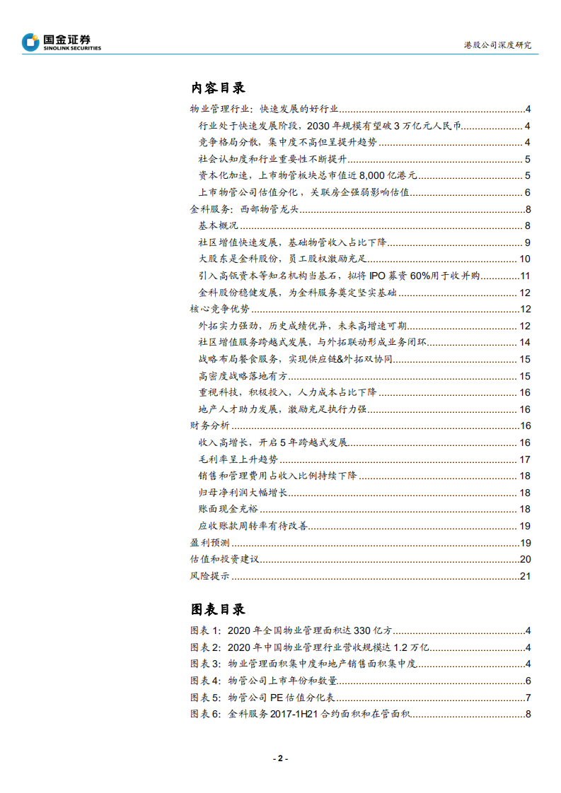 金科服务-西南物管龙头，外拓强者大有可为-210907.pdf 第2页