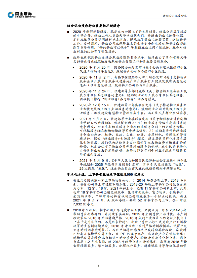 金科服务-西南物管龙头，外拓强者大有可为-210907.pdf 第5页