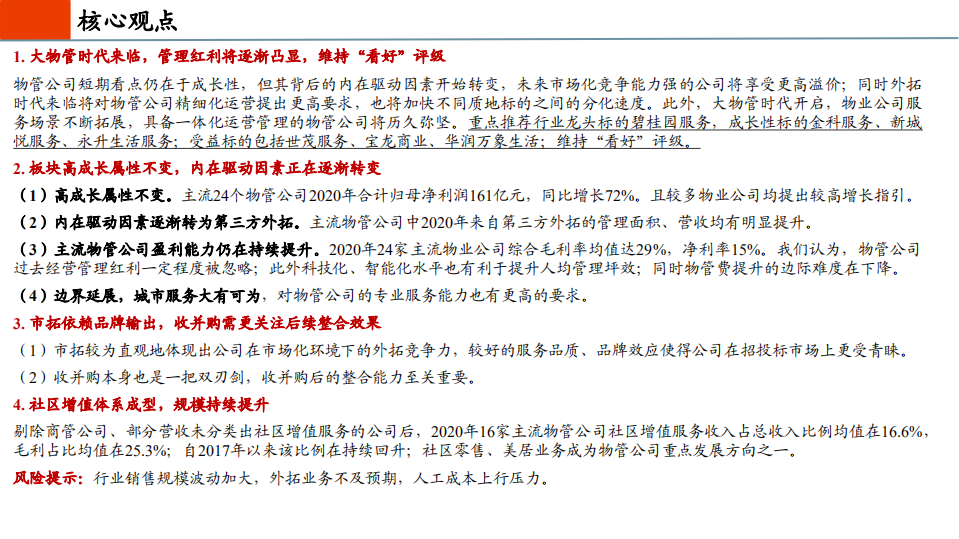 物管行业2021年中期投资策略：高成长驱动因素转变，管理红利需持续重视-210510.pdf 第2页