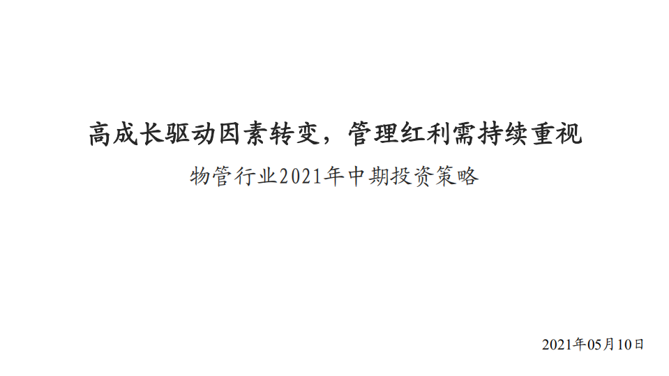 物管行业2021年中期投资策略：高成长驱动因素转变，管理红利需持续重视-210510.pdf 第1页