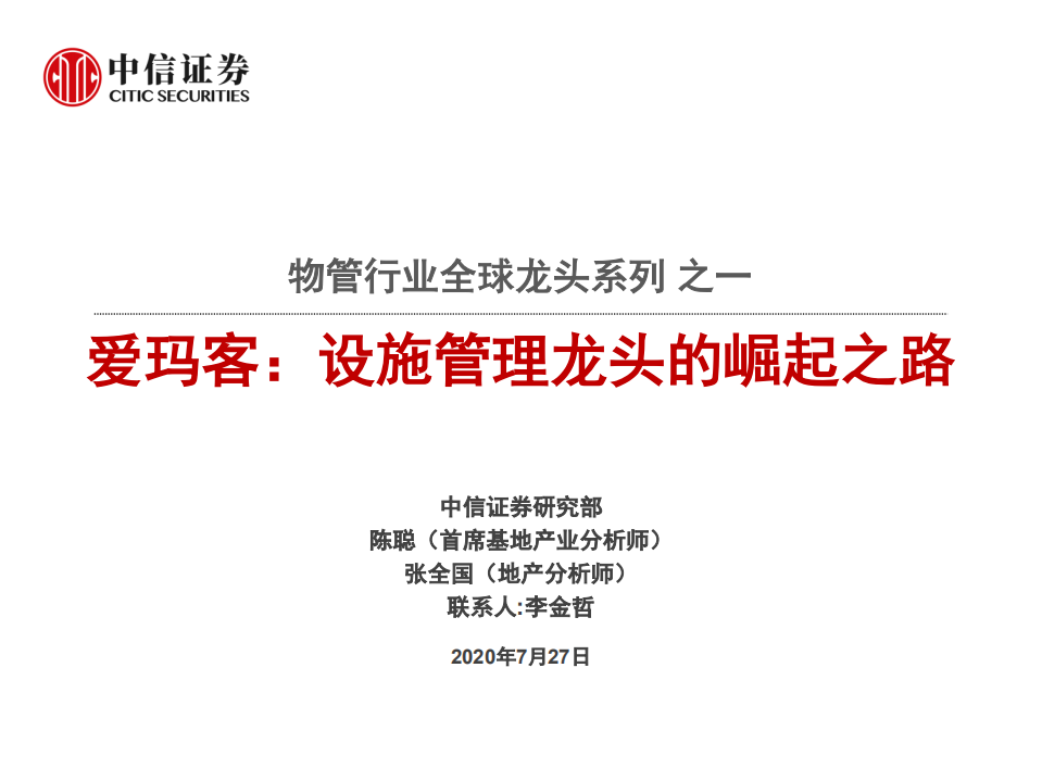 物管行业全球龙头系列之一：爱玛客，设施管理龙头的崛起之路-20200727.pdf 第1页