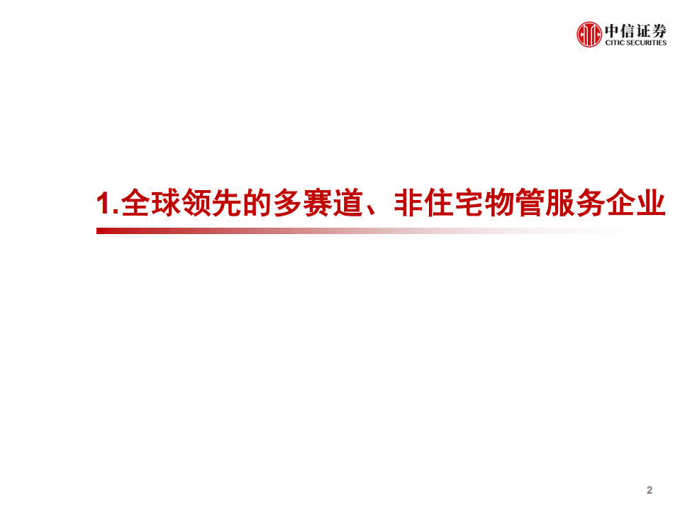 物管行业全球龙头系列之一：爱玛客，设施管理龙头的崛起之路-20200727.pdf 第3页