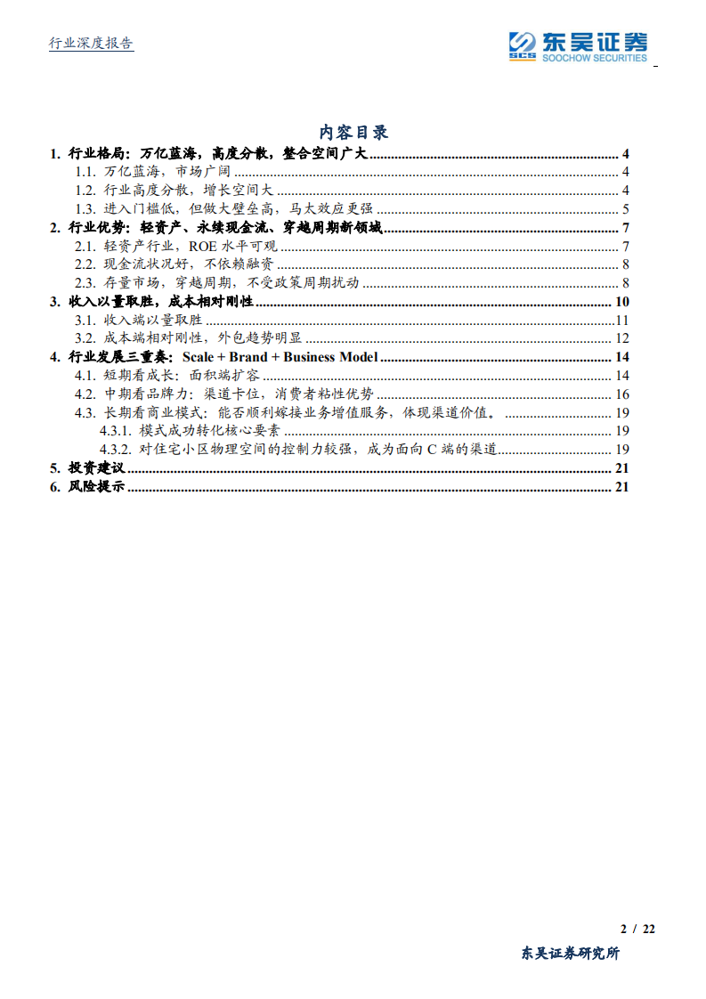 物管行业深度报告：万亿蓝海，穿越周期，&ldquo;规模加品牌加业务加模式&rdquo;吹响行业三重奏-191117.pdf 第2页