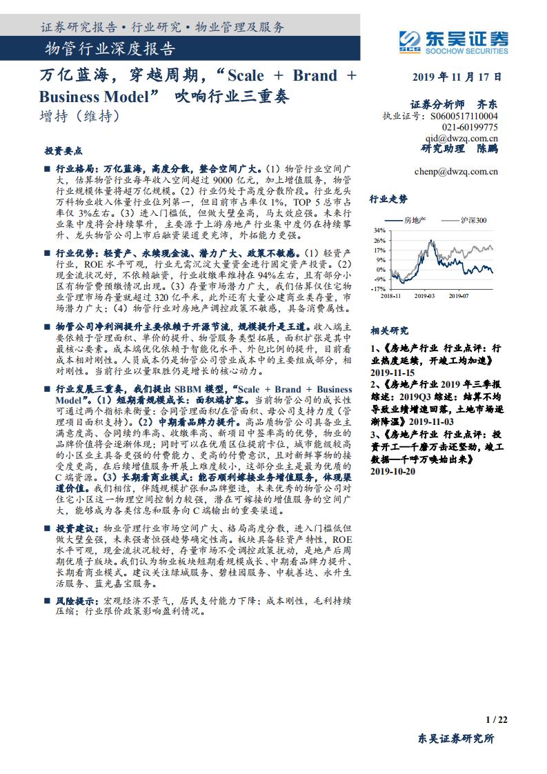物管行业深度报告：万亿蓝海，穿越周期，&ldquo;Scale+Brand+Business Model&rdquo;吹响行业三重奏-191117.pdf 第1页