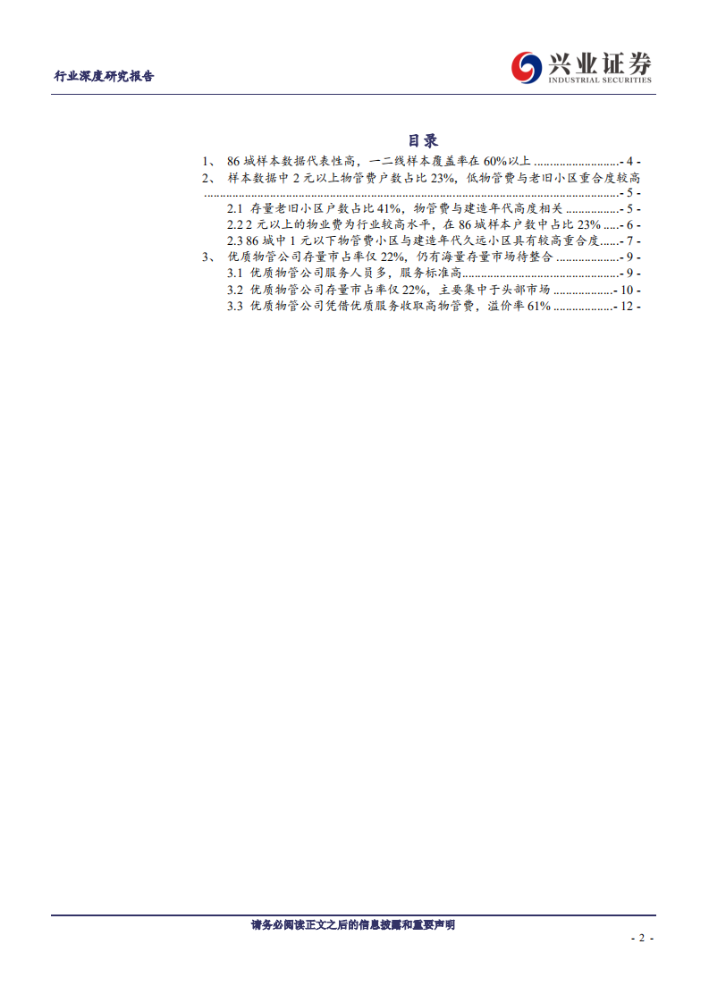 物管行业系列报告之六：从微观数据看优质物管公司市占率-20200824.pdf 第2页
