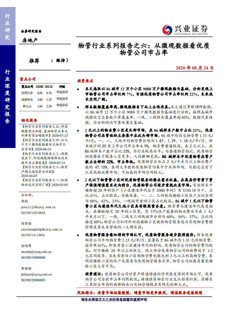 物管行业系列报告之六：从微观数据看优质物管公司市占率-20200824.pdf 第1页