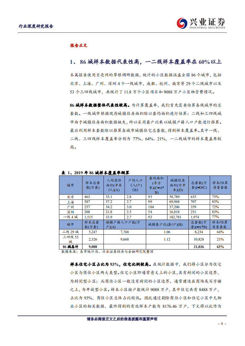 物管行业系列报告之六：从微观数据看优质物管公司市占率-20200824.pdf 第4页