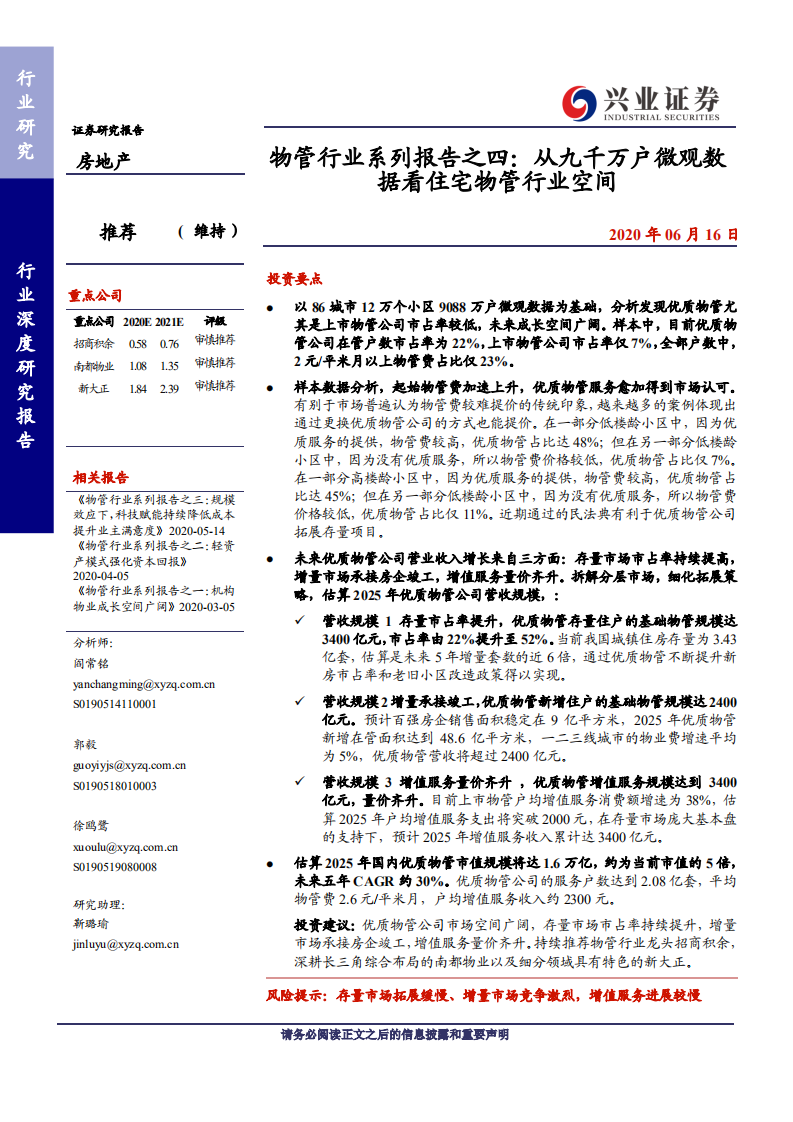 物管行业系列报告之四：从九千万户微观数据看住宅物管行业空间-200616.pdf 第1页