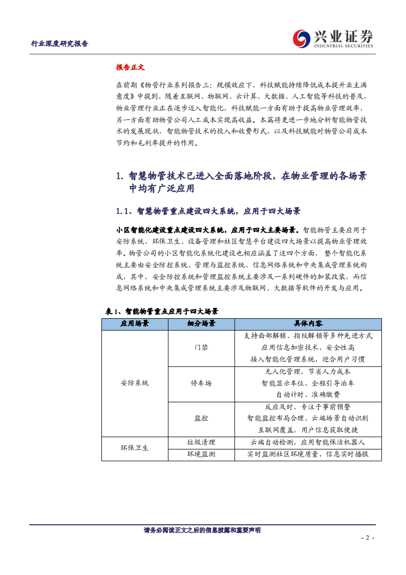 物管行业系列报告之五：科技赋能拐点加速，毛利率有望企稳提升-20200723.pdf 第2页