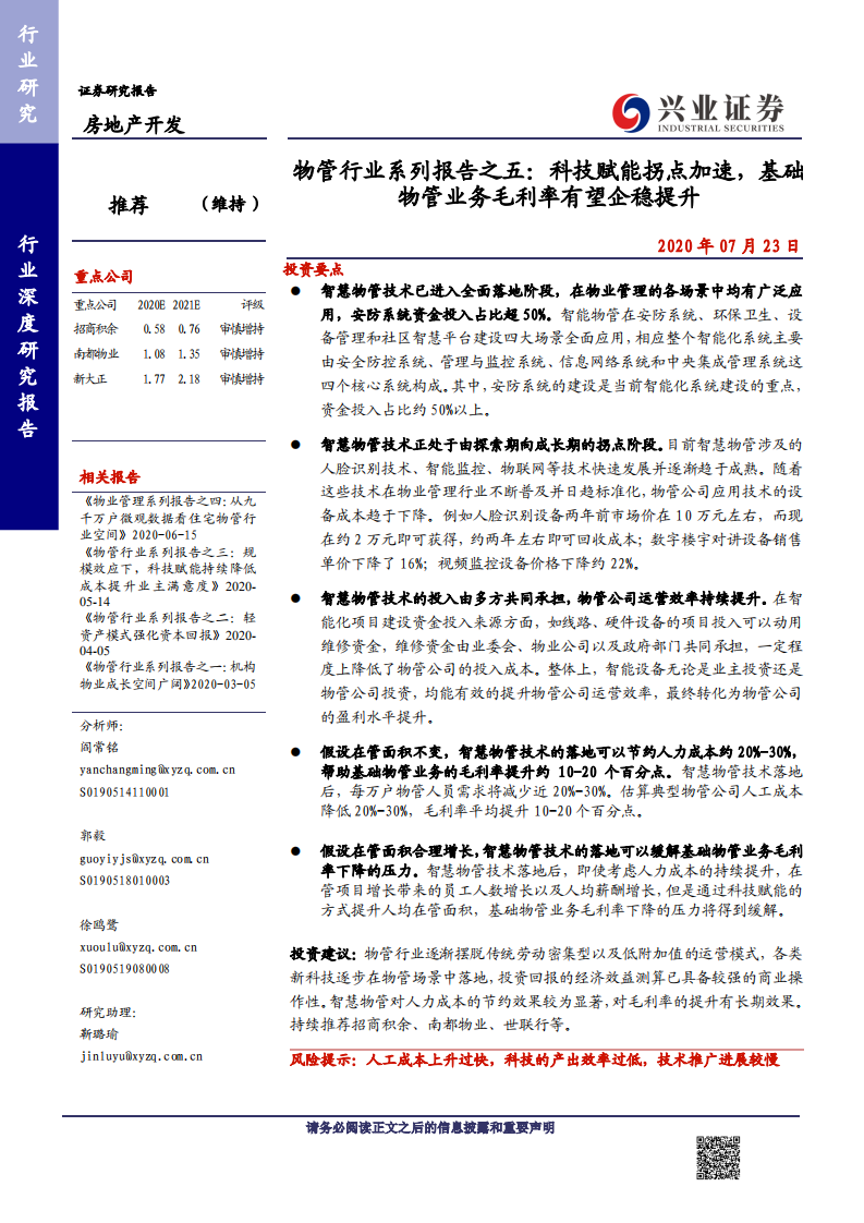 物管行业系列报告之五：科技赋能拐点加速，毛利率有望企稳提升-20200723.pdf 第1页