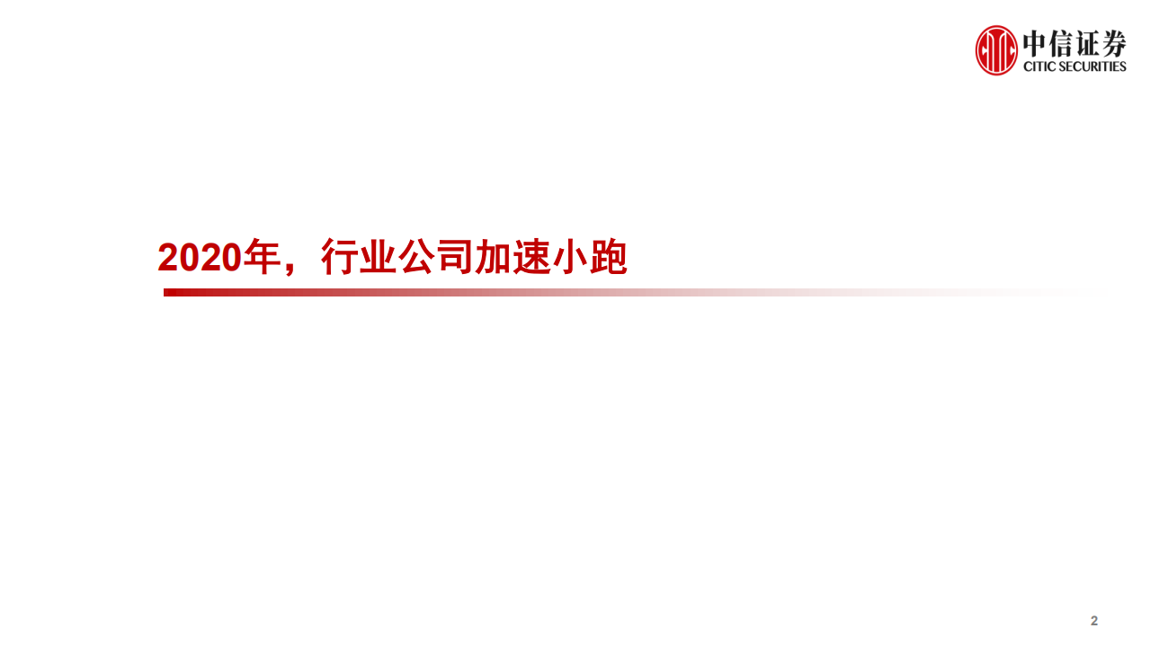 物管行业研究观点：珍惜高成长，政策支持供需相长，底层提效拓展飞跃-210413.pdf 第2页