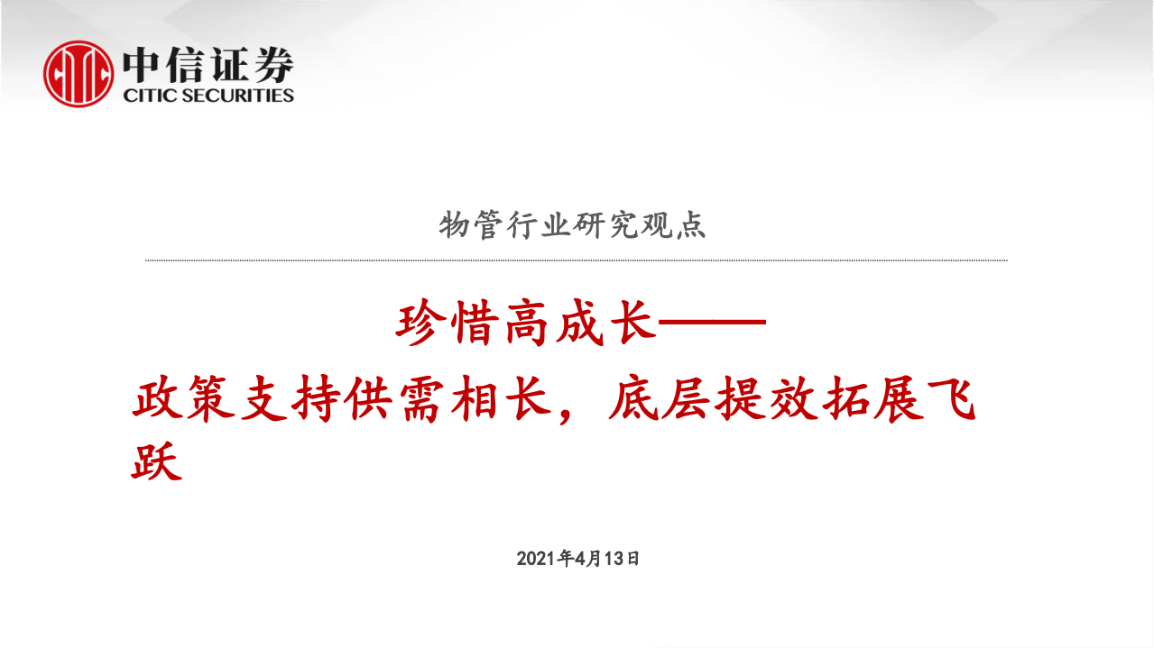 物管行业研究观点：珍惜高成长，政策支持供需相长，底层提效拓展飞跃-210413.pdf 第1页