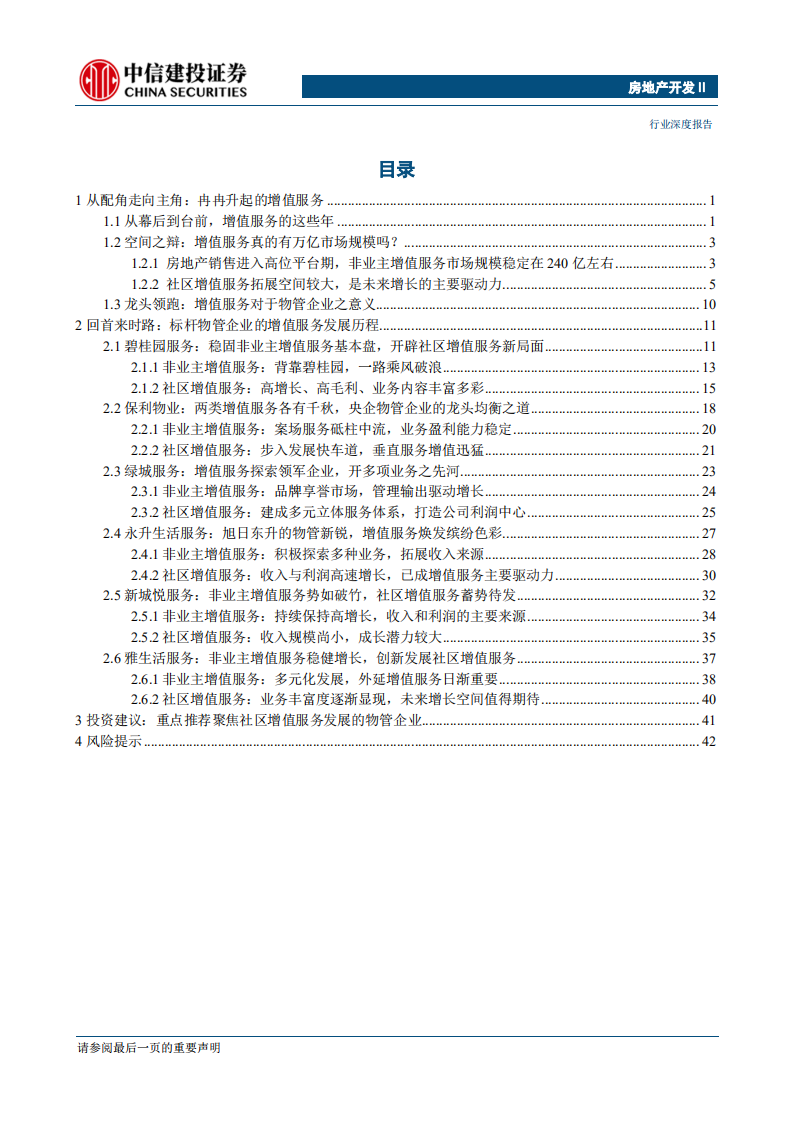 物管行业深度思考系列报告之三：渐成主角的增值服务，物管企业未来的利润中心-200508.pdf 第2页