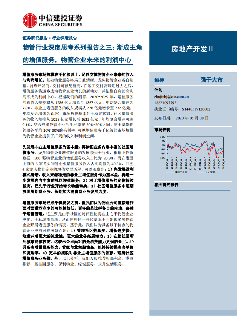 物管行业深度思考系列报告之三：渐成主角的增值服务，物管企业未来的利润中心-200508.pdf 第1页
