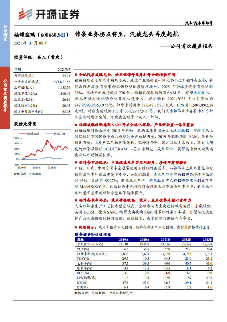 福耀玻璃-公司首次覆盖报告：饰条业务拐点将至，汽玻龙头再度起航-210708.pdf 第1页