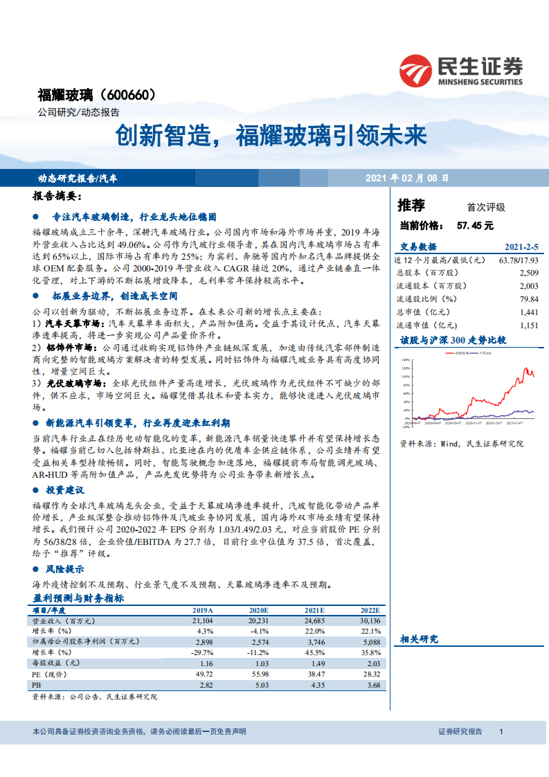 福耀玻璃-创新智造，福耀玻璃引领未来-210208.pdf 第1页