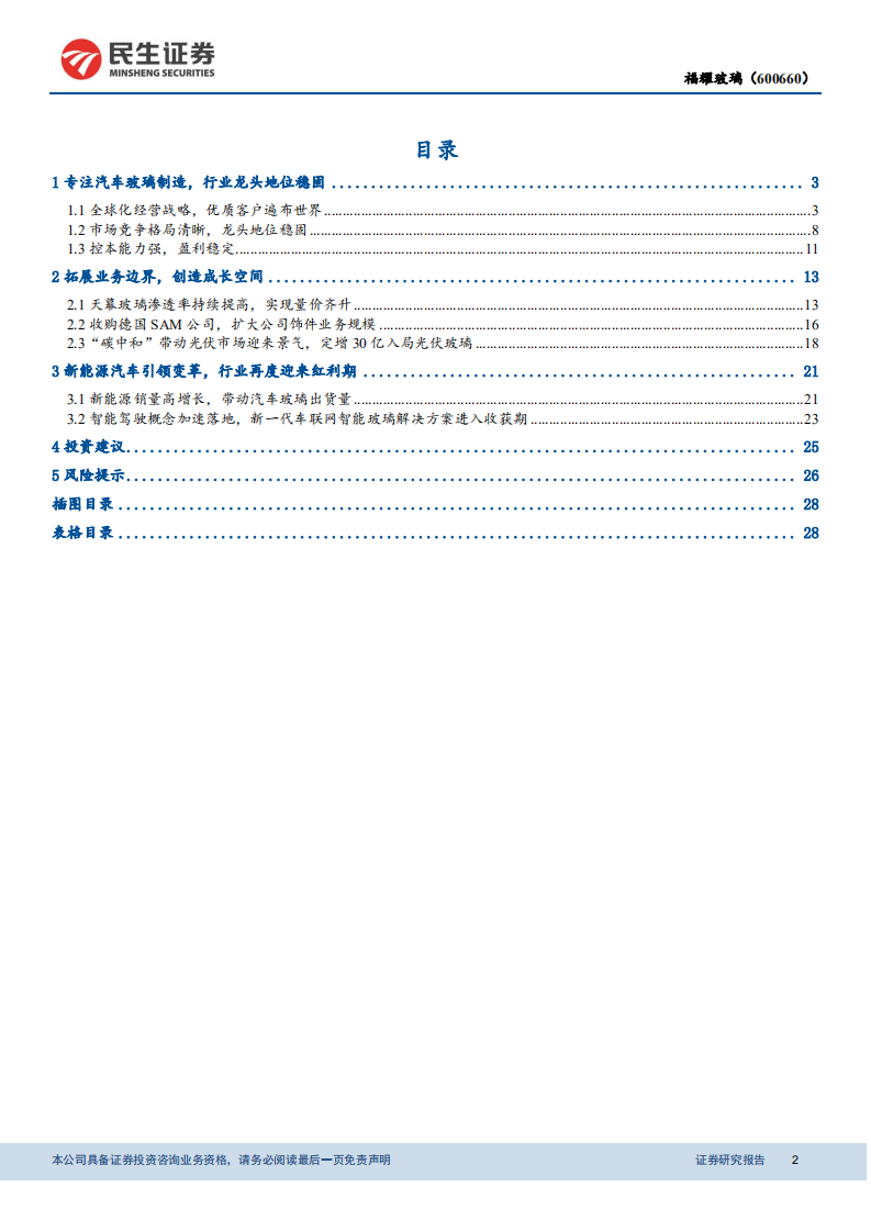 福耀玻璃-创新智造，福耀玻璃引领未来-210208.pdf 第2页