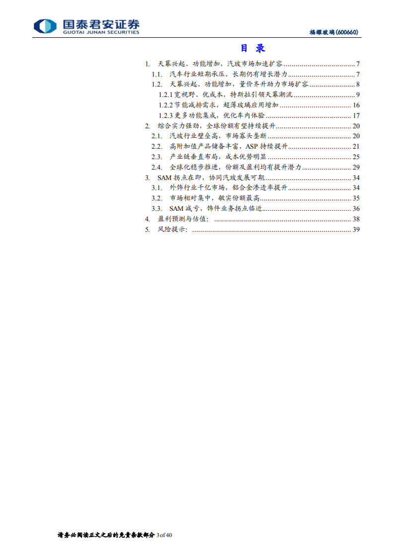 福耀玻璃-天幕加速行业扩容，汽玻王者迎新发展-210812.pdf 第3页