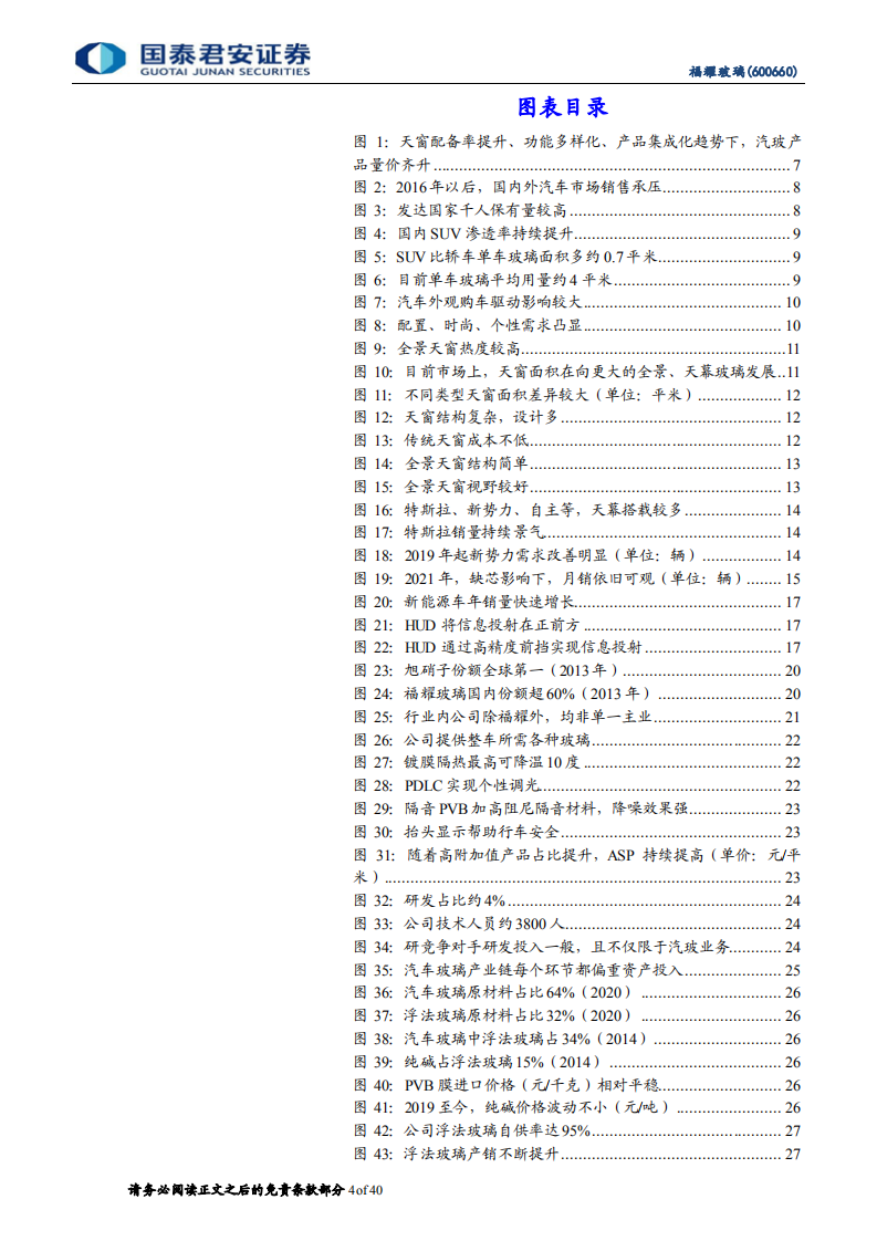 福耀玻璃-天幕加速行业扩容，汽玻王者迎新发展-210812.pdf 第4页