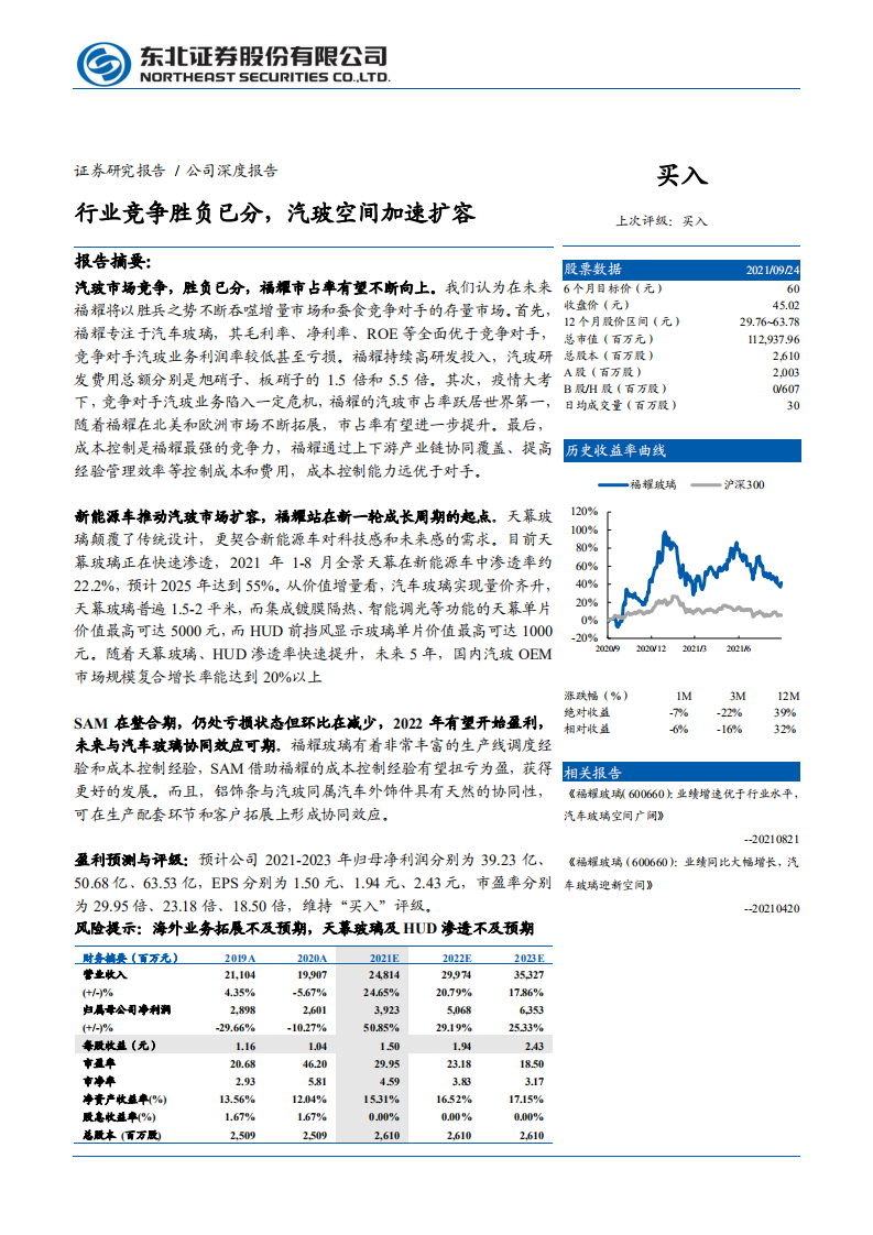 福耀玻璃-行业竞争胜负已分，汽玻空间加速扩容-210927.pdf 第1页