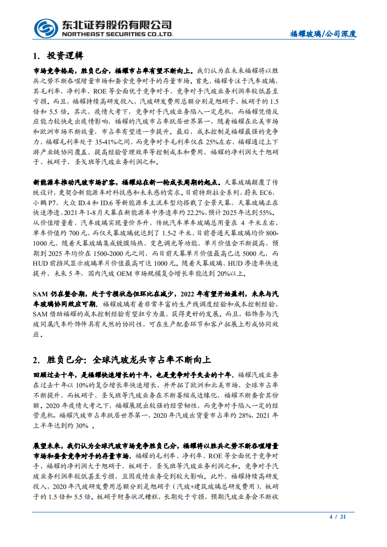 福耀玻璃-行业竞争胜负已分，汽玻空间加速扩容-210927.pdf 第4页