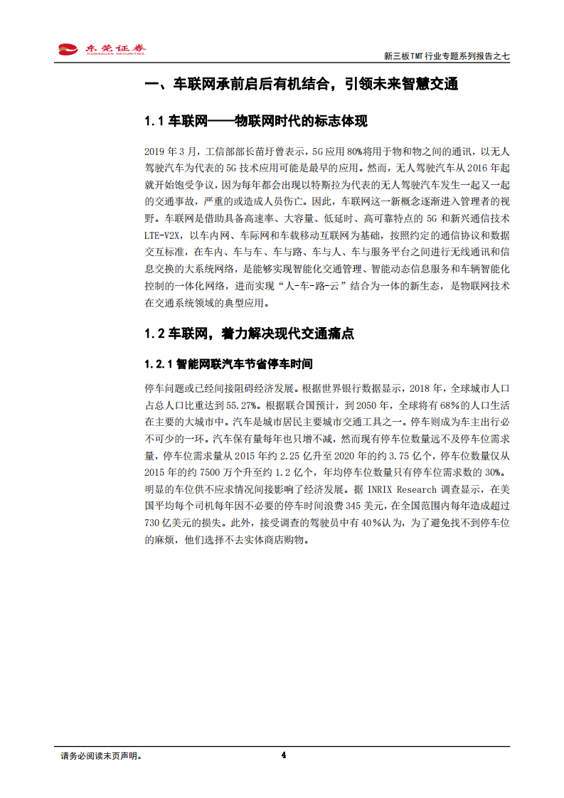 新三板TMT行业专题系列报告之七：政策与产业全力推动，布局车联网产业正当时-20200909.pdf 第4页