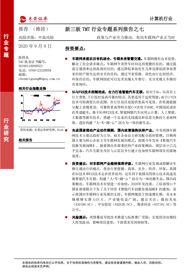 新三板TMT行业专题系列报告之七：政策与产业全力推动，布局车联网产业正当时-20200909.pdf 第1页