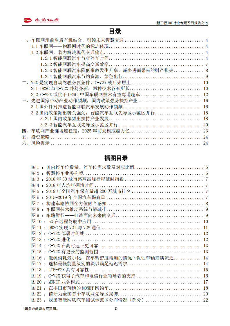 新三板TMT行业专题系列报告之七：政策与产业全力推动，布局车联网产业正当时-20200909.pdf 第2页