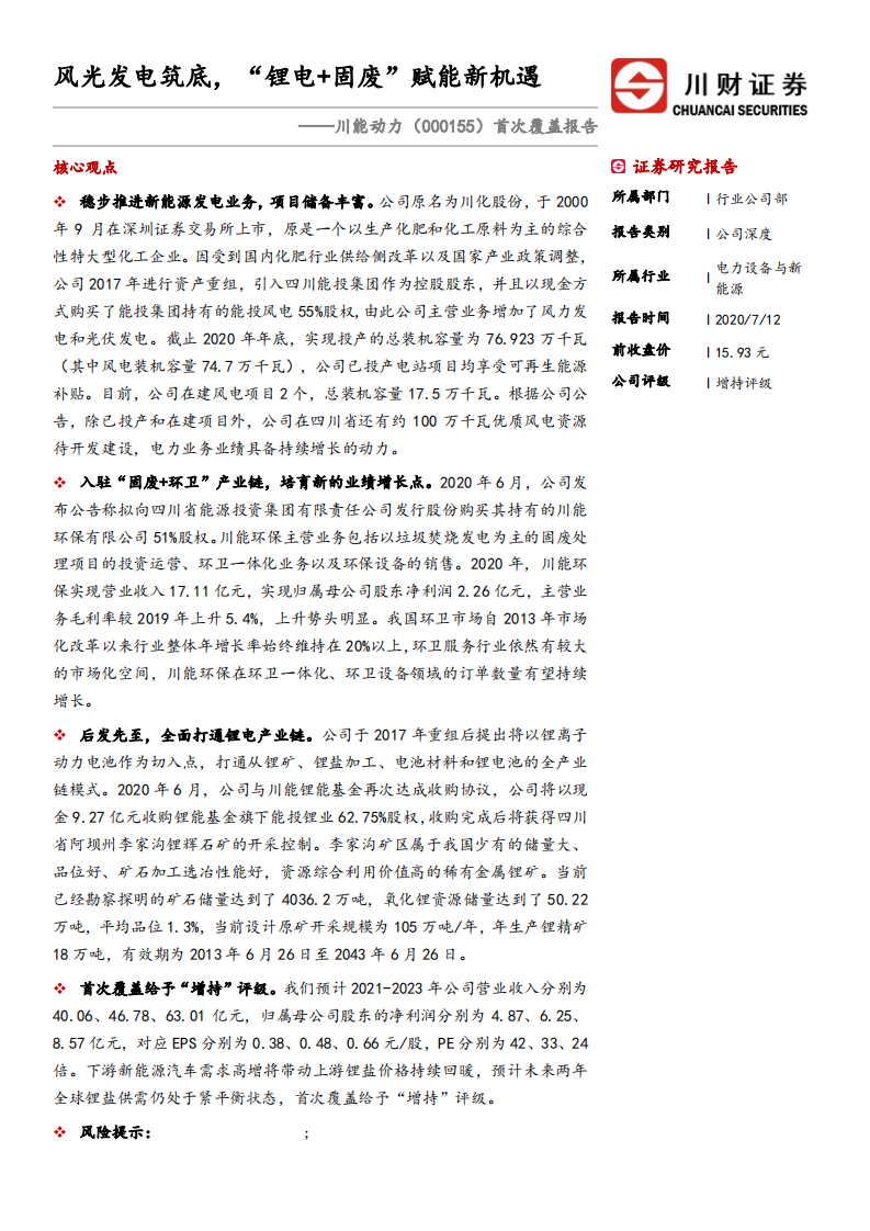 川能动力-首次覆盖报告：风光发电筑底，&ldquo;锂电+固废&rdquo;赋能新机遇-200712.pdf 第1页