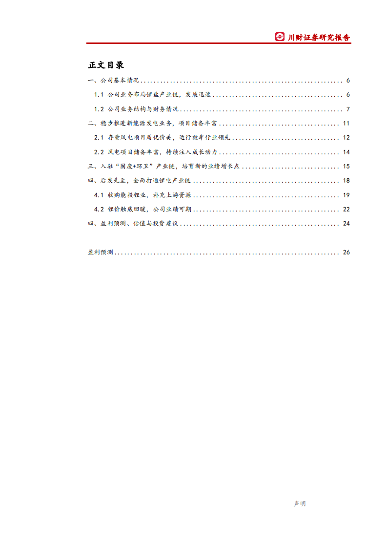 川能动力-首次覆盖报告：风光发电筑底，&ldquo;锂电+固废&rdquo;赋能新机遇-200712.pdf 第3页