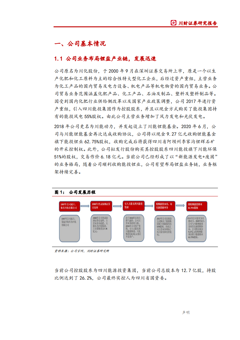 川能动力-首次覆盖报告：风光发电筑底，&ldquo;锂电+固废&rdquo;赋能新机遇-200712.pdf 第6页