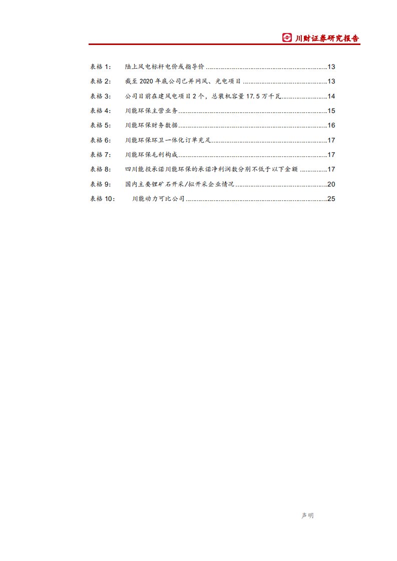 川能动力-首次覆盖报告：风光发电筑底，&ldquo;锂电+固废&rdquo;赋能新机遇-200712.pdf 第5页