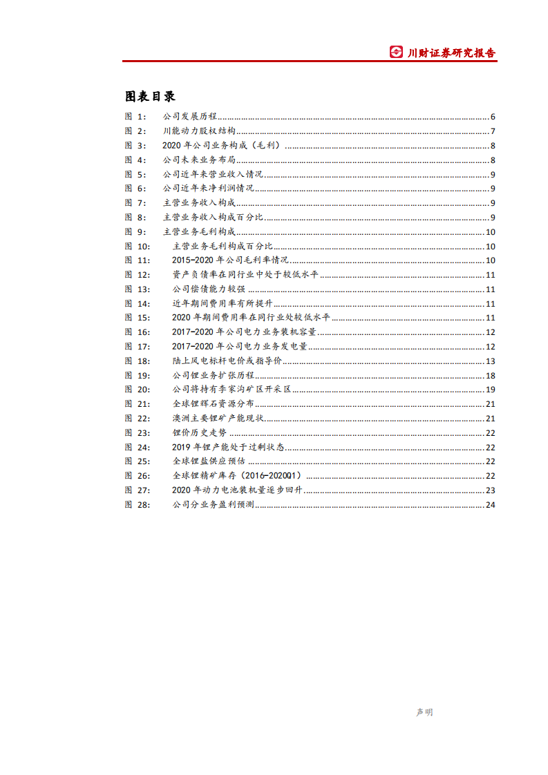 川能动力-首次覆盖报告：风光发电筑底，&ldquo;锂电+固废&rdquo;赋能新机遇-200712.pdf 第4页