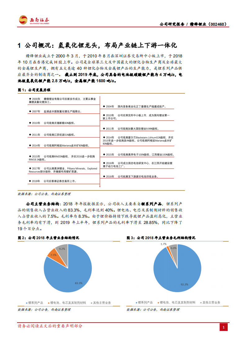 赣锋锂业-行业筑底前行，打造氢氧化锂的竞争优势-191224.pdf 第4页