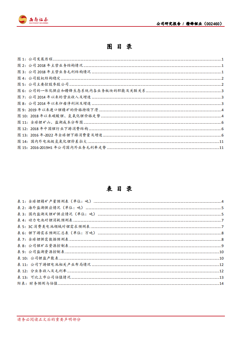 赣锋锂业-行业筑底前行，打造氢氧化锂的竞争优势-191224.pdf 第3页