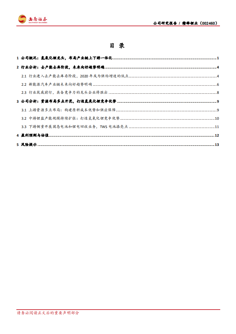 赣锋锂业-行业筑底前行，打造氢氧化锂的竞争优势-191224.pdf 第2页