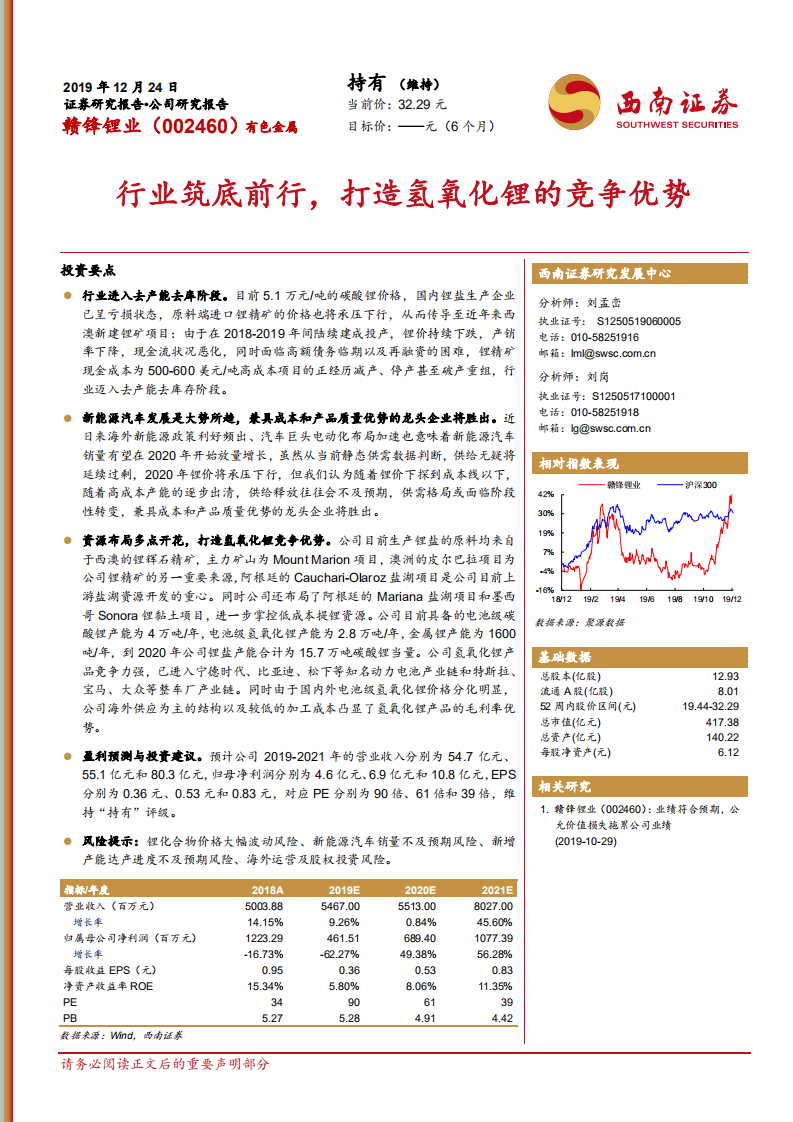 赣锋锂业-行业筑底前行，打造氢氧化锂的竞争优势-191224.pdf 第1页