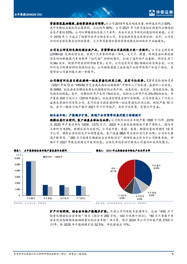 立中集团-首次覆盖：再生铝赋能业务链，锂电助力成长-211215.pdf 第6页