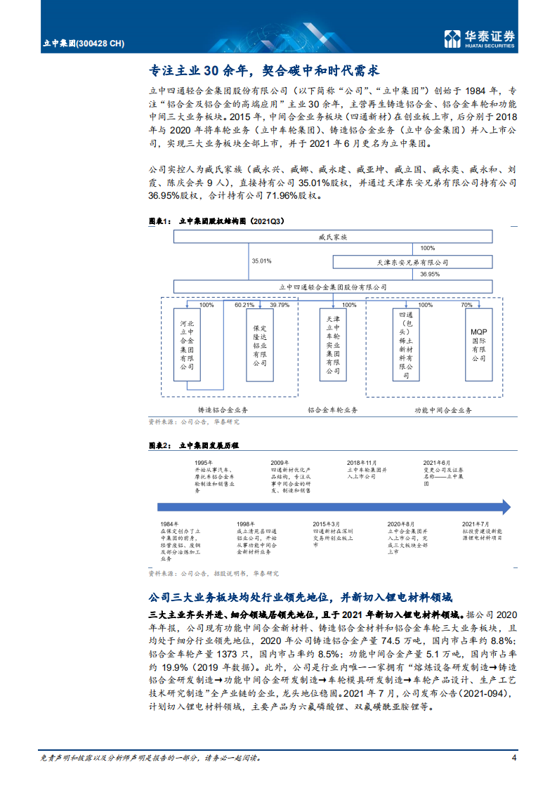 立中集团-首次覆盖：再生铝赋能业务链，锂电助力成长-211215.pdf 第4页