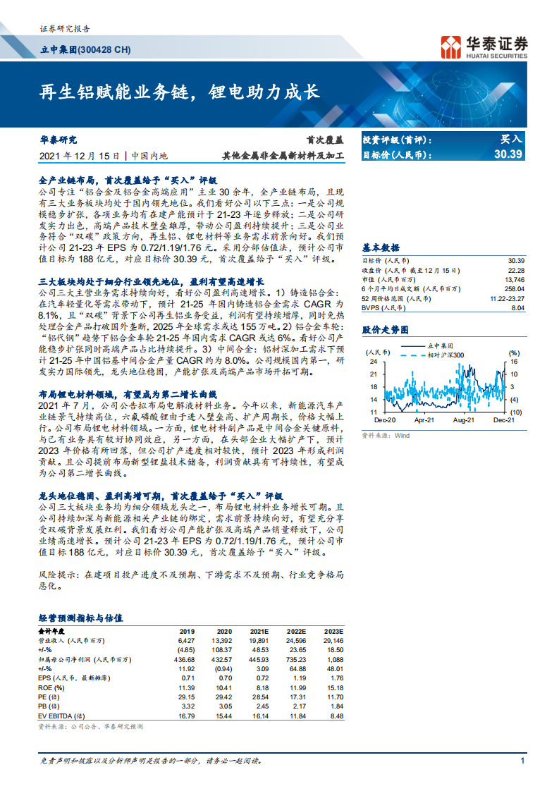 立中集团-首次覆盖：再生铝赋能业务链，锂电助力成长-211215.pdf 第1页