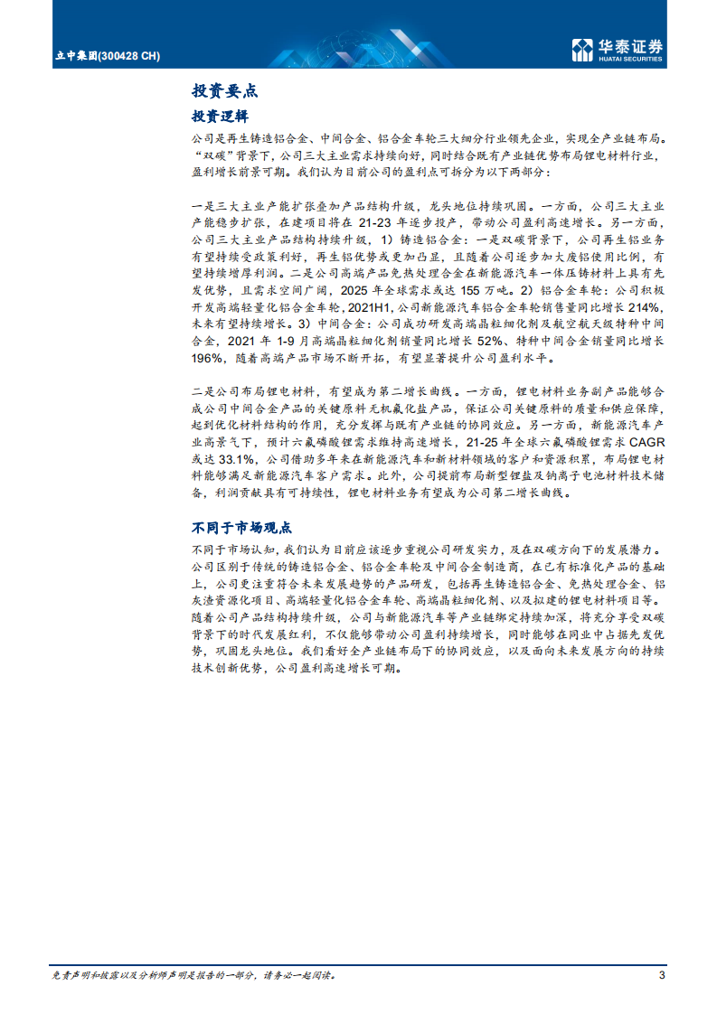 立中集团-首次覆盖：再生铝赋能业务链，锂电助力成长-211215.pdf 第3页