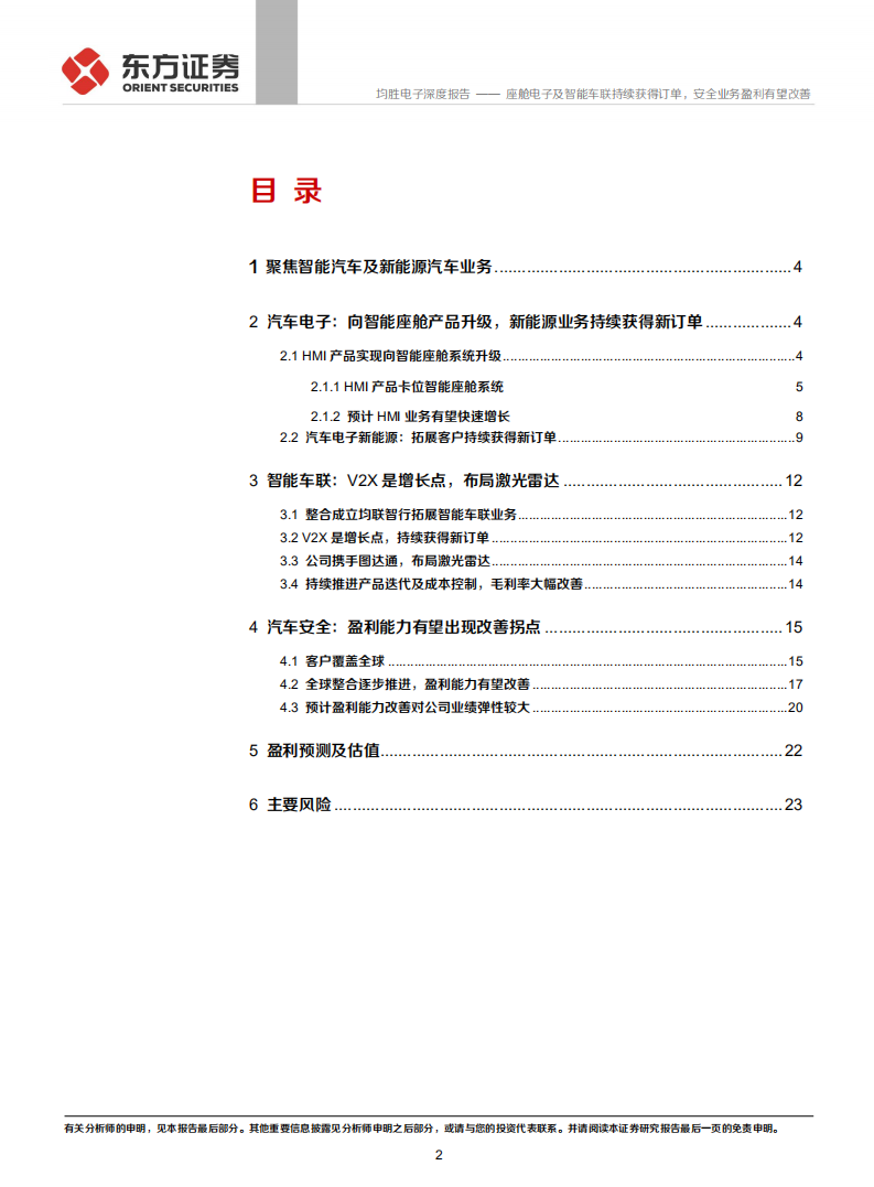 均胜电子-座舱电子及智能车联持续获得订单，安全业务盈利有望改善-210717.pdf 第2页